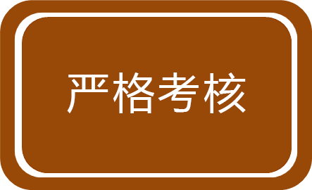 嚴(yán)格考核