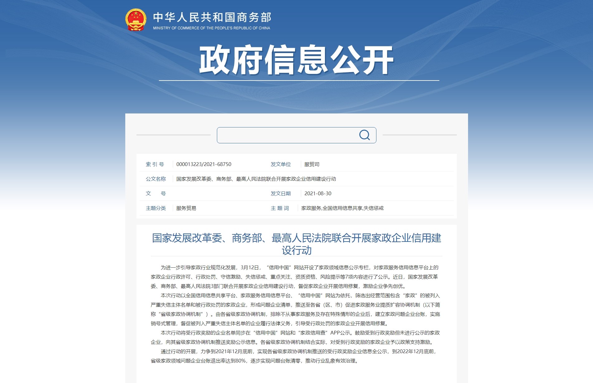 國家發(fā)展改革委、商務部、最高人民法院聯(lián)合開展家政企業(yè)信用建設行動