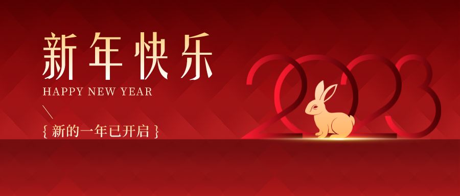 2023，感恩有你們，史上最美的兔年祝福來啦！